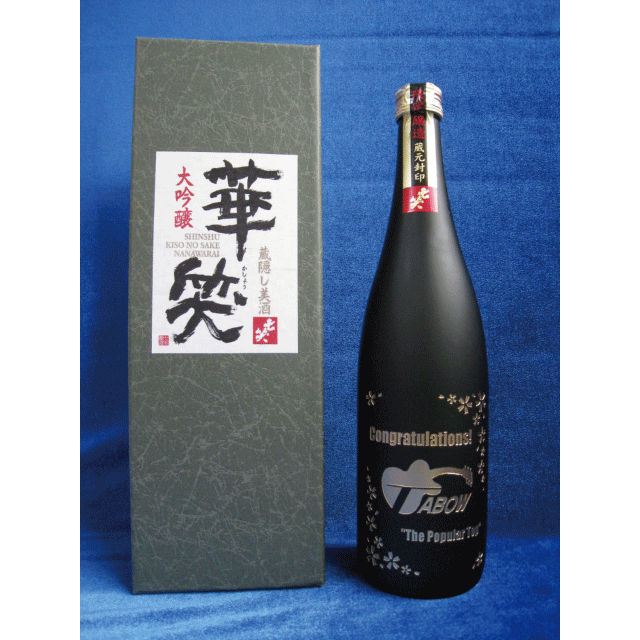 【彫刻ラベル】ボトル(日本酒)写真